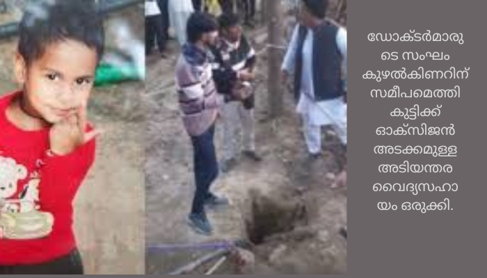 രാജസ്ഥാനിൽ അഞ്ചു വയസുകാരൻ കുഴല്‍കിണറ്റിൽ വീണു