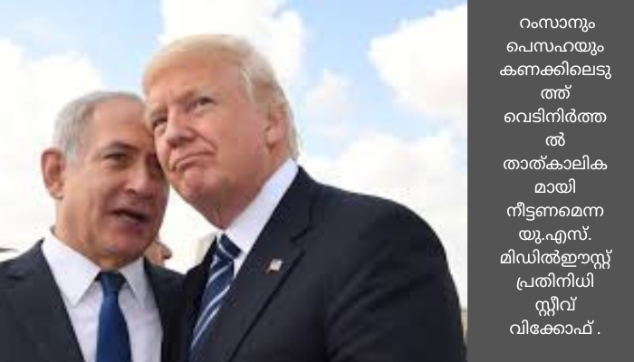 റംസാനും പെസഹയും; ഗാസയിലെ വെടിനിർത്തൽ താത്കാലികമായി നീട്ടാനുള്ള യു.എസ്. നിർദേശം അംഗീകരിച്ച് ഇസ്രയേൽ