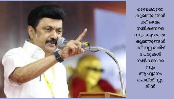 കേന്ദ്രത്തിന്റെ മണ്ഡല പുനർനിർണയ നീക്കത്തെ പരിഹസിച്ച് സ്റ്റാലിൻ