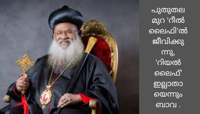 കേരളത്തിൽ സ്ഥിതി സ്‌ഫോടനാത്മകം, മദ്യമൊഴുക്കുന്നു, സിനിമകള്‍ക്ക് സെന്‍സർഷിപ്പ് വേണം : കാതോലിക്കാബാവ