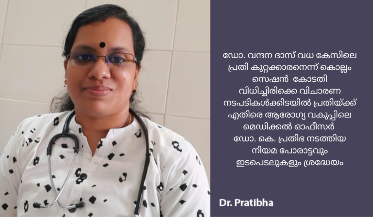 ഡോ. വന്ദന ദാസ് വധക്കേസിലെ  വിധി  പ്രതിയ്ക്ക് എതിരെ ഡോ. കെ. പ്രതിഭയുടെ നിയമ പോരാട്ടവും ശ്രദ്ധേയം.