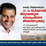 തി​രു​വ​ഞ്ചൂ​ർ രാ​ധാ​കൃ​ഷ്ണ​ൻ കേ​ര​ള നി​യ​മ​സ​ഭ​യു​ടെ 25-ാം സ്പീ​ക്ക​റാ​യി