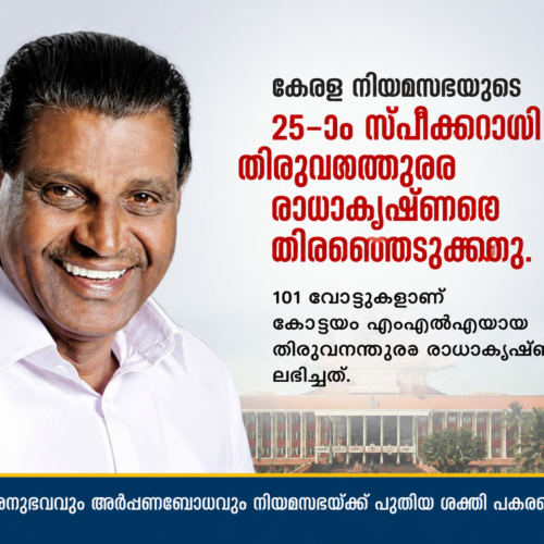 തി​രു​വ​ഞ്ചൂ​ർ രാ​ധാ​കൃ​ഷ്ണ​ൻ കേ​ര​ള നി​യ​മ​സ​ഭ​യു​ടെ 25-ാം സ്പീ​ക്ക​റാ​യി