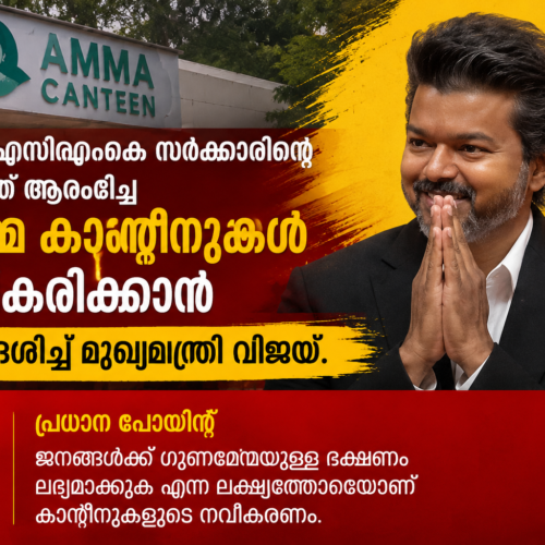 ത​മി​ഴ്നാ​ട്ടി​ൽ അ​മ്മ ക്യാ​ന്‍റീ​നു​ക​ൾ ന​വീ​ക​രി​ക്കാ​ൻ നി​ർ​ദേ​ശി​ച്ച് മു​ഖ്യ​മ​ന്ത്രി വി​ജ​യ്