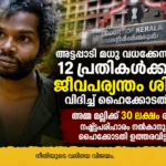 അട്ടപ്പാടി മധു വധക്കേസിലെ 12 പ്രതികള്‍ക്കും ജീവപര്യന്തം ശിക്ഷ വിധിച്ച് ഹൈക്കോടതി
