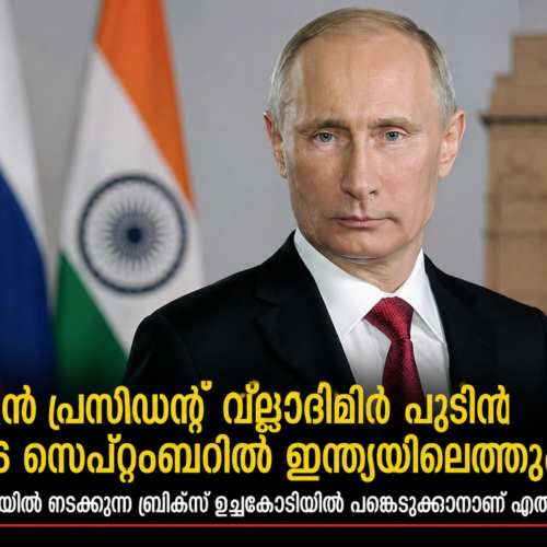റ​ഷ്യ​ൻ പ്ര​സി​ഡ​ന്‍റ് വ്‌​ളോ​ഡി​മി​ർ പു​ടി​ൻ സെ​പ്റ്റം​ബ​റി​ൽ ഇ​ന്ത്യ​യി​ലെ​ത്തും.