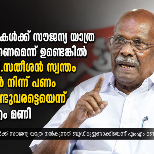 സ്ത്രീ​ക​ൾക്ക് സൗ​ജ​ന്യ യാ​ത്ര ന​ട​ത്ത​ണ​മെ​ന്നു​ണ്ടെ​ങ്കി​ൽ വി.​ഡി.​സ​തീ​ശ​ൻ സ്വ​ന്തം വീ​ട്ടി​ൽ നി​ന്ന് പ​ണം കൊ​ണ്ടു​വ​ര​ട്ടെ​യെ​ന്ന് എം.എം.മണി.
