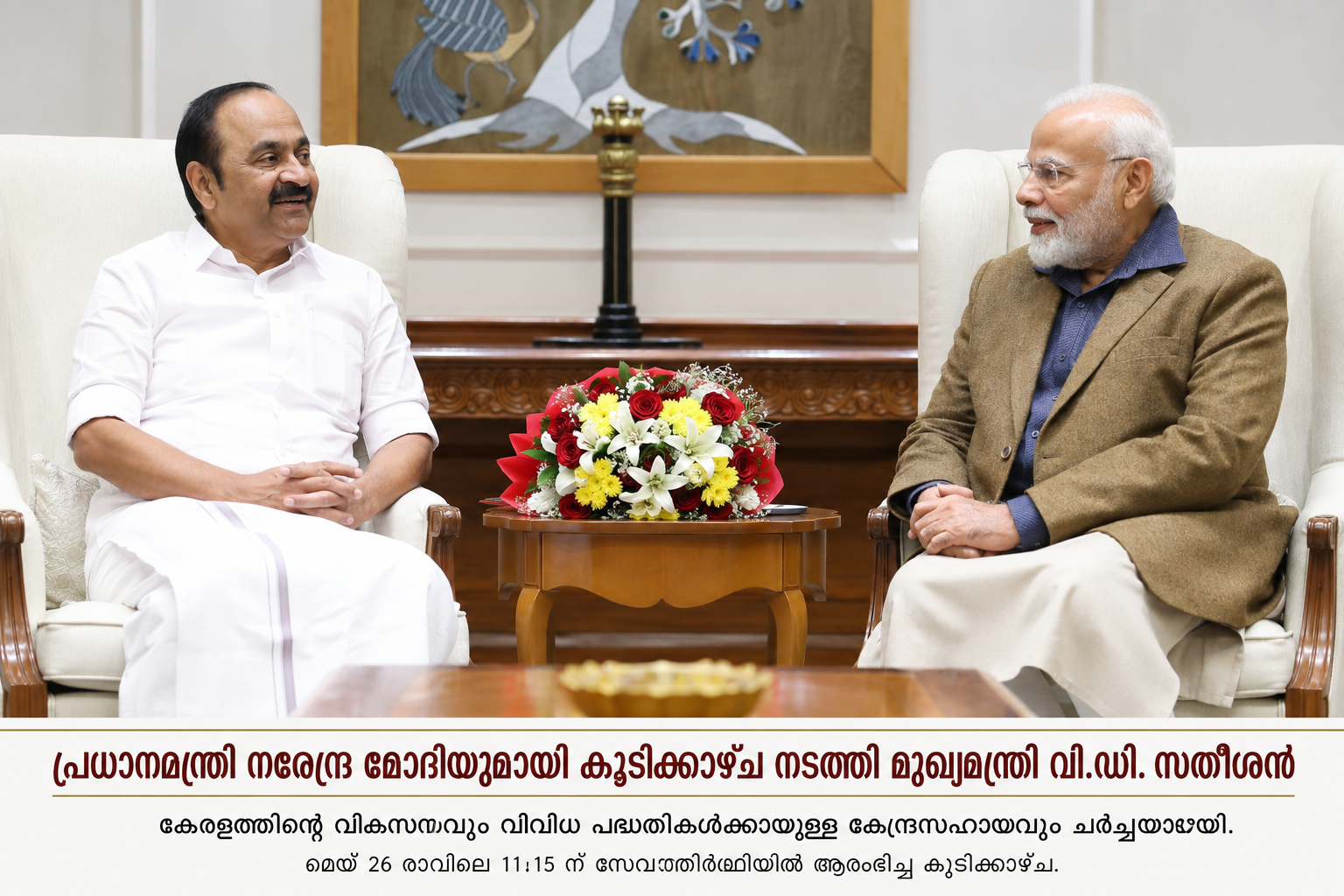മുഖ്യമന്ത്രി വി.ഡി. സതീശന് പ്രധാനമന്ത്രി നരേന്ദ്ര മോദിയുമായി കൂടിക്കാഴ്ച നടത്തി