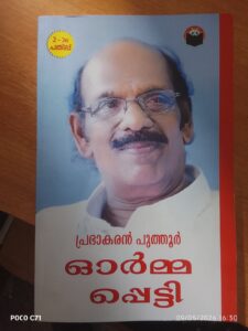പ്രഭാകരൻ പുത്തൂർ ഓർമ്മപ്പെട്ടി തുറന്നപ്പോൾ