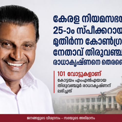 തി​രു​വ​ഞ്ചൂ​ർ രാ​ധാ​കൃ​ഷ്ണ​ൻ കേ​ര​ള നി​യ​മ​സ​ഭ​യു​ടെ 25-ാം സ്പീ​ക്ക​റാ​യി
