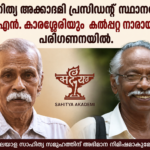 എം.എൻ. കാരശ്ശേരിയോ കല്പറ്റ നാരായണനോ കേരള സാഹിത്യ അക്കാദമിയുടെ പ്രസിഡന്റായേക്കും
