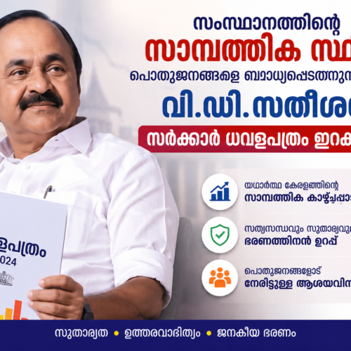 സം​സ്ഥാ​ന​ത്തി​ന്‍റെ സാ​മ്പ​ത്തി​ക സ്ഥി​തി : പ​ത്തു ദി​വ​സ​ത്തി​നു​ള്ളി​ൽ ധ​വ​ള പ​ത്രം ഇ​റ​ക്കുമെന്ന് വി.ഡി.സ​തീ​ശ​ൻ സ​ർ​ക്കാ​ർ