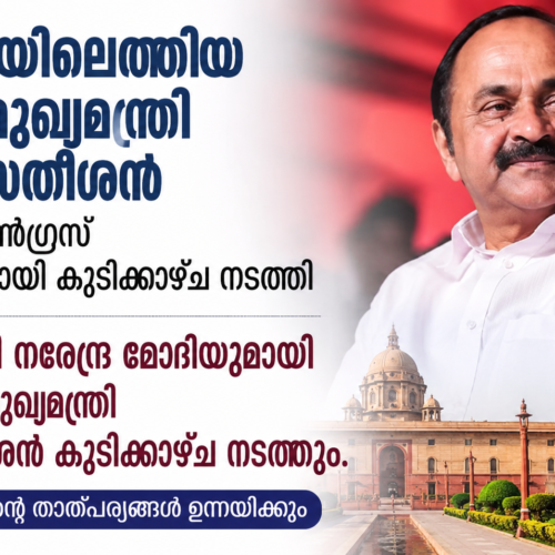 മുഖ്യമന്ത്രി വി ഡി സതീശന്‍ മെയ് 26 ചൊവ്വാഴ്ച പ്രധാനമന്ത്രി നരേന്ദ്ര മോദിയുമായി കൂടിക്കാഴ്ച നടത്തും
