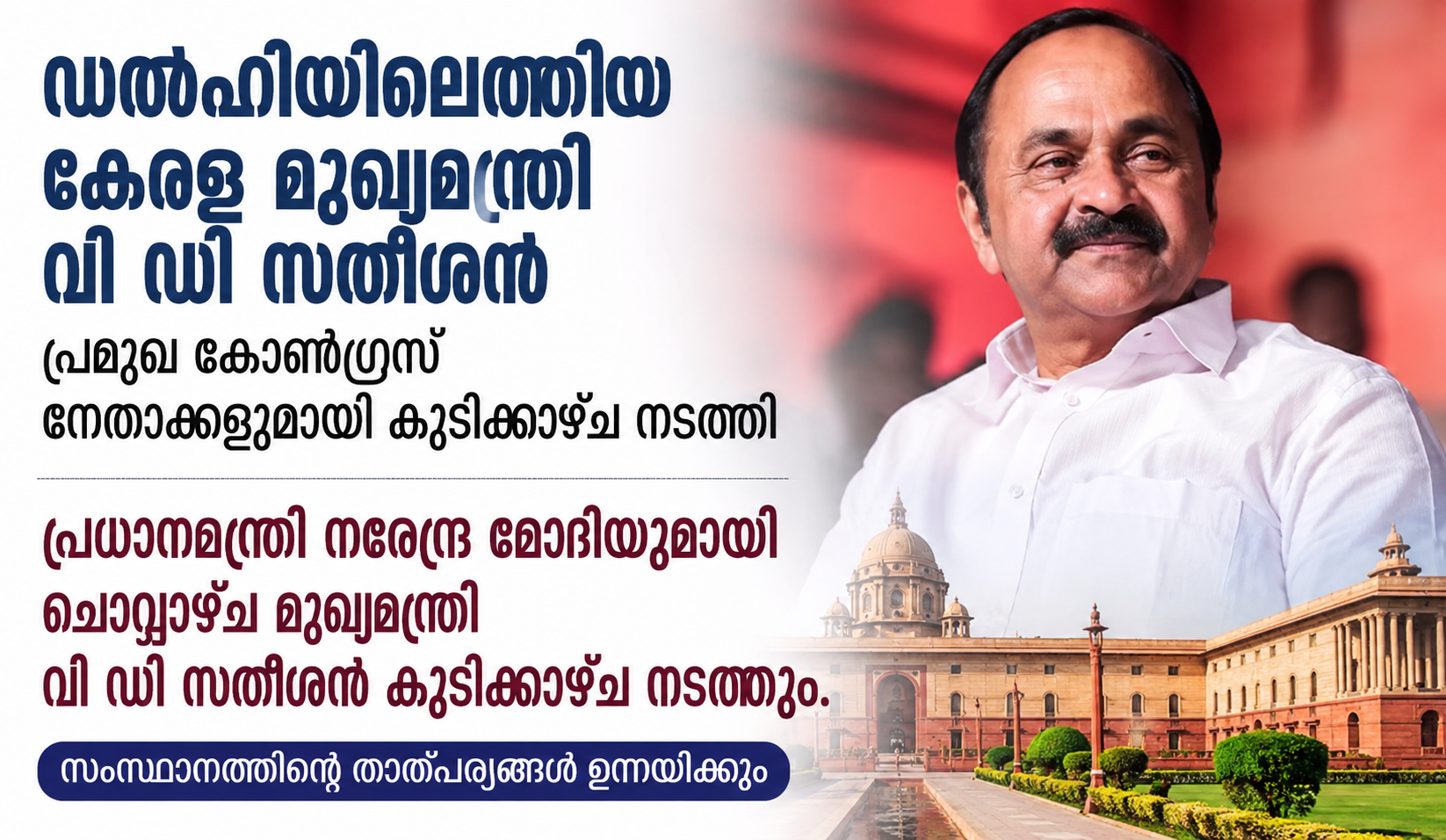 മുഖ്യമന്ത്രി വി ഡി സതീശന്‍ മെയ് 26 ചൊവ്വാഴ്ച പ്രധാനമന്ത്രി നരേന്ദ്ര മോദിയുമായി കൂടിക്കാഴ്ച നടത്തും