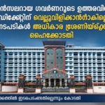 ചാന്‍സലറായ ഗവര്‍ണറുടെ ഉത്തരവിനെ സിന്‍ഡിക്കേറ്റിന് വെല്ലുവിളിക്കാനാകില്ലെന്ന് ഹൈക്കോടതി
