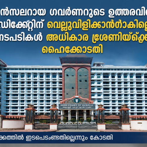 ചാന്‍സലറായ ഗവര്‍ണറുടെ ഉത്തരവിനെ സിന്‍ഡിക്കേറ്റിന് വെല്ലുവിളിക്കാനാകില്ലെന്ന് ഹൈക്കോടതി