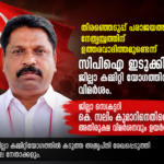 സിപിഐ ഇടുക്കി ജില്ലാ സെക്രട്ടറി കെ. സലിം കുമാറിനെതിരേ അതിരൂക്ഷ വിമർശനവുമായി ജില്ലാ കമ്മറ്റി