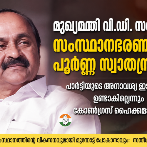 സംസ്ഥാന ഭരണത്തിൽ പാ​​​ർ​​​ട്ടി​​​യു​​​ടെ അ​​​നാ​​​വ​​​ശ്യ ഇ​​​ട​​​പെ​​​ട​​​ൽ ഉ​​​ണ്ടാ​​​കി​​​ല്ലെ​​​ന്ന് കോ​​​ണ്‍ഗ്ര​​​സ് ഹൈ​​​ക്ക​​​മാ​​​ൻ​​​ഡ്.