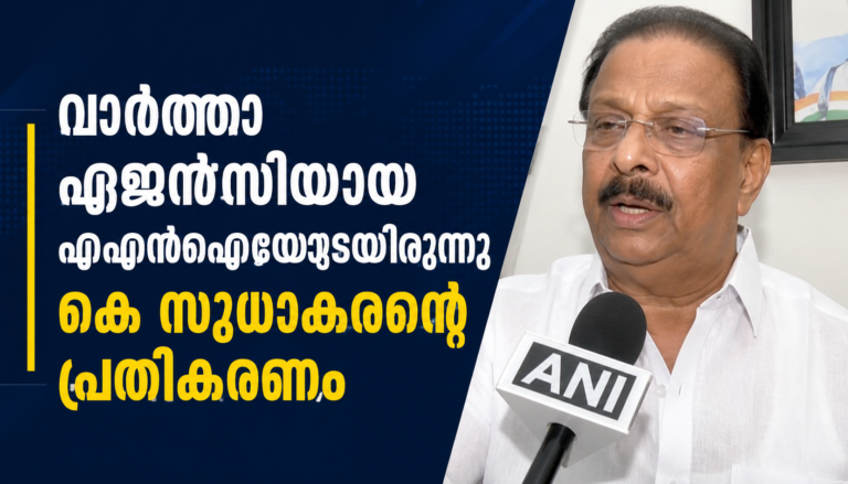 മു​ഖ്യ​മ​ന്ത്രി ച​ര്‍​ച്ച​യി​ല്‍ വി.​ഡി.​സ​തീ​ശ​നെ​തി​രാ​യ നി​ല​പാ​ട് വ്യ​ക്ത​മാ​ക്കി കെ.​സു​ധാ​ക​ര​ന്‍.