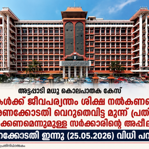 അട്ടപ്പാടി മധു കൊലപാതക കേസ് : സര്‍ക്കാരിന്റെ അപ്പീലില്‍ ഹൈക്കോടതി ഇന്നു വിധി പറയും