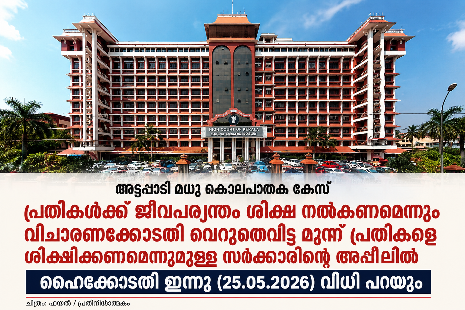 അട്ടപ്പാടി മധു കൊലപാതക കേസ് : സര്‍ക്കാരിന്റെ അപ്പീലില്‍ ഹൈക്കോടതി ഇന്നു വിധി പറയും