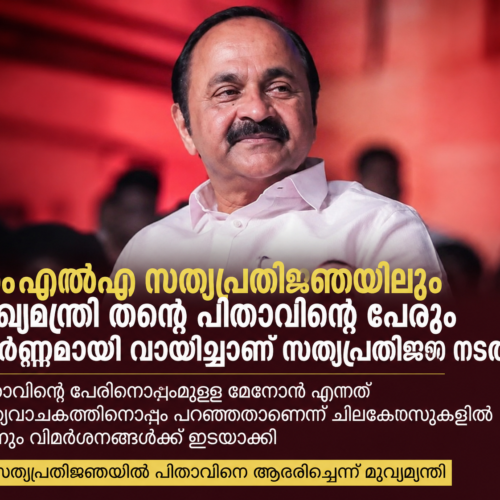 എം​​​എ​​​ൽ​​​എ സ​​​ത്യ​​​പ്ര​​​തി​​​ജ്ഞ​​​യി​​​ലും ത​​​ന്‍റെ പി​​​താ​​​വി​​​ന്‍റെ പേ​​​രും പൂ​​​ർ​​​ണ​​​മാ​​​യി വാ​​​യി​​​ച്ച് മു​​​ഖ്യ​​​മ​​​ന്ത്രി വി.ഡി.സതീശൻ