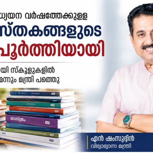 മെയ് 30ന് മുന്‍പായി സ്‌കൂളുകളില്‍ പുസ്തകമെത്തുമെന്ന് വിദ്യാഭ്യാസ മന്ത്രി എന്‍ ഷംസുദ്ദീന്‍