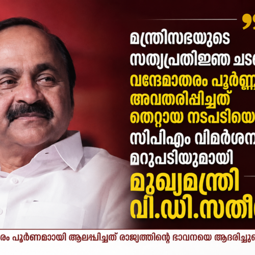 സ​ത്യ​പ്ര​തി​ജ്ഞ ച​ട​ങ്ങി​ൽ വ​ന്ദേ​മാ​ത​രം : സി​പി​എം വി​മ​ർ​ശ​ന​ത്തി​ന് മ​റു​പ​ടി​യു​മാ​യി മു​ഖ്യ​മ​ന്ത്രി വി.​ഡി.​സ​തീ​ശ​ൻ.