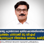 മാ​ത്യു കു​ഴ​ൽ​നാ​ട​നെ മ​ന്ത്രി​യാ​ക്കാ​ത്ത​തി​നെ​തി​രെ പ്ര​മേ​യം പാ​സാ​ക്കി യു​ഡി​എ​ഫ് മൂ​വാ​റ്റു​പു​ഴ നി​യോ​ജ​ക മ​ണ്ഡ​ലം ക​മ്മി​റ്റി