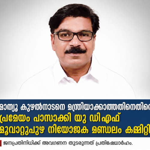 മാ​ത്യു കു​ഴ​ൽ​നാ​ട​നെ മ​ന്ത്രി​യാ​ക്കാ​ത്ത​തി​നെ​തി​രെ പ്ര​മേ​യം പാ​സാ​ക്കി യു​ഡി​എ​ഫ് മൂ​വാ​റ്റു​പു​ഴ നി​യോ​ജ​ക മ​ണ്ഡ​ലം ക​മ്മി​റ്റി