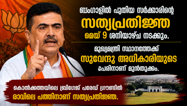 ബം​​​ഗാ​​​ളി​​​ൽ പു​​​തി​​​യ സ​​​ർ​​​ക്കാ​​​രി​​​ന്‍റെ സ​​​ത്യ​​​പ്ര​​​തി​​​ജ്ഞ ശ​​​നി​​​യാ​​​ഴ്ച