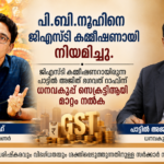ഐഎഎസ് തലപ്പത്ത് അഴിച്ചുപണി : പി.ബി. നൂഹ് ജിഎസ്ടി കമ്മീഷണർ