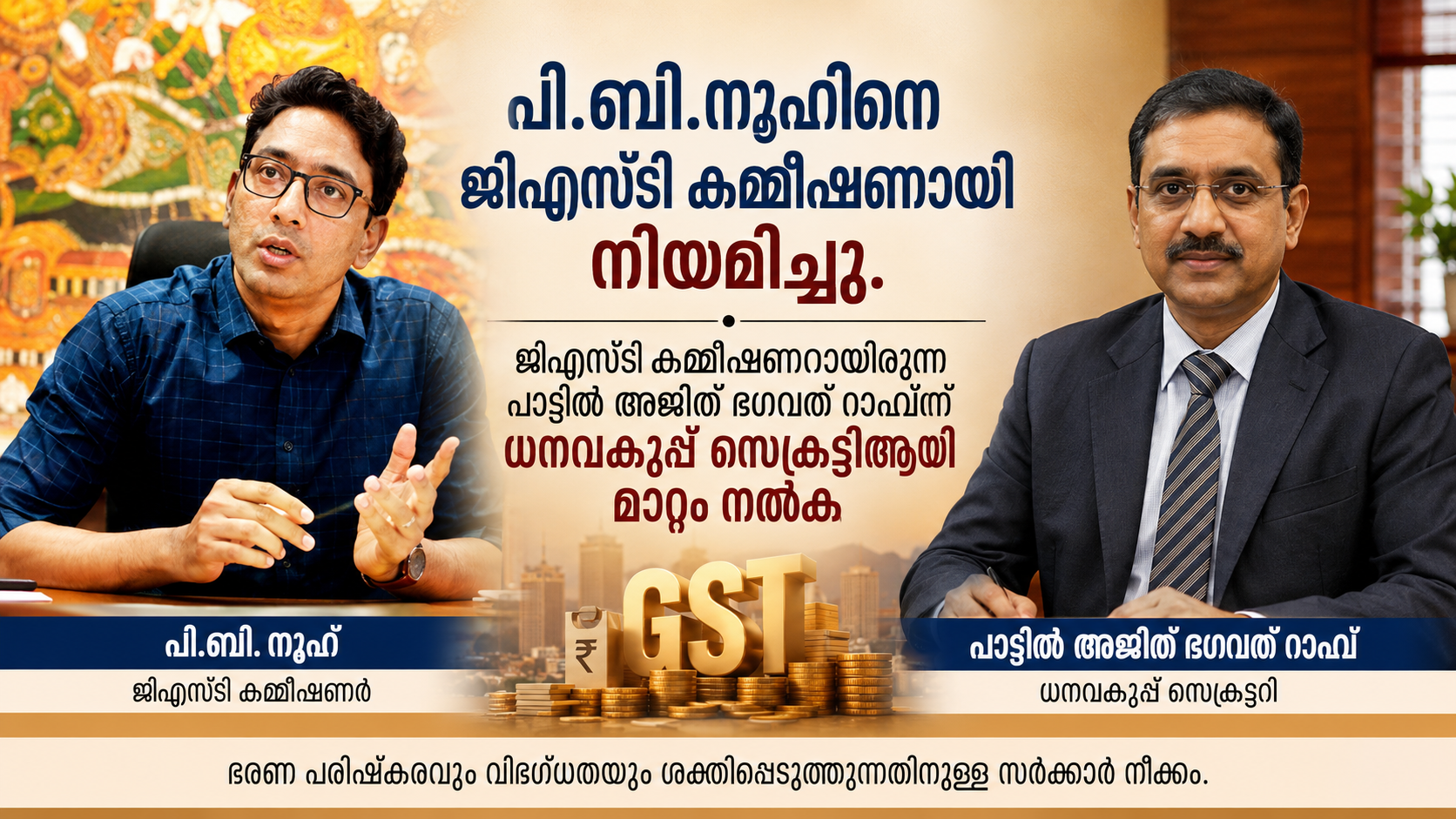 ഐഎഎസ് തലപ്പത്ത് അഴിച്ചുപണി : പി.ബി. നൂഹ് ജിഎസ്ടി കമ്മീഷണർ