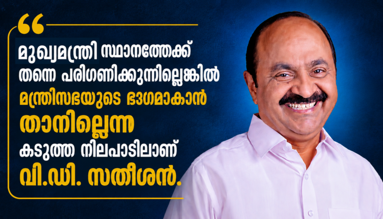 നിലപാട് കടുപ്പിച്ച് വി.ഡി സതീശൻ : മുഖ്യമന്ത്രിസ്ഥാനമില്ലെങ്കിൽ മറ്റൊരു സ്ഥാനവും വേണ്ട
