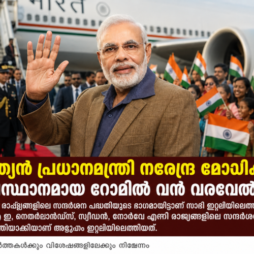 ഇന്ത്യന്‍ പ്രധാനമന്ത്രി നരേന്ദ്ര മോദിക്ക് തലസ്ഥാനമായ റോമില്‍ വന്‍ വരവേല്‍പ്പ്