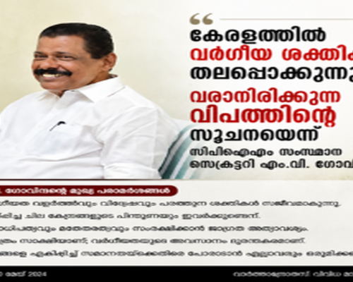 കേരളത്തിൽ വർഗീയ ശക്തികൾ തലപൊക്കുന്നു; വരാനിരിക്കുന്ന വിപത്തിന്‍റെ സൂചനയെന്ന് സിപിഎം സംസ്ഥാന സെക്രട്ടറി എം.വി. ഗോവിന്ദൻ