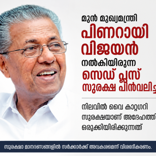 പി​ണ​റാ​യി വി​ജ​യ​ന് ഇനി വൈ ​കാ​റ്റ​ഗ​റി സു​ര​ക്ഷ​ മാത്രം