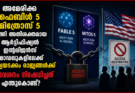 അമേരിക്ക ഫേബിൾ 5 മിത്രോസ് 5 എന്നീ അതിശക്തമായ ആർട്ടിഫിഷ്യൽ ഇൻറലിജൻസ് മോഡലുകളിലേക്ക് ഇന്ത്യയടക്കം രാജ്യങ്ങൾക്ക് പ്രവേശനം നിഷേധിച്ചത് എന്തുകൊണ്ട്?