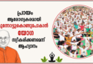 പ്രായം ആരോഗ്യകരമായി മുന്നോട്ടുകൊണ്ടുപോകാൻ യോഗ സ്വീകരിക്കണമെന്ന് ആഹ്വാനം
