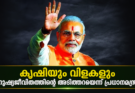 കൃഷിയും വിളകളും മനുഷ്യജീവിതത്തിന്റെ അടിത്തറയെന്ന് പ്രധാനമന്ത്രി