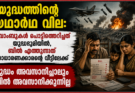 യുദ്ധത്തിന്റെ യഥാർഥ വില: ബോംബുകൾ പൊട്ടിത്തെറിച്ചത് യുദ്ധഭൂമിയിൽ, ബിൽ എത്തുന്നത് സാധാരണക്കാരന്റെ വീട്ടിലേക്ക് യുദ്ധം അവസാനിച്ചാലും ബിൽ അവസാനിക്കുന്നില്ല