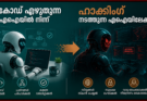 കോഡ് എഴുതുന്ന എഐയിൽ നിന്ന് ഹാക്കിംഗ് നടത്തുന്ന എഐയിലേക്ക്