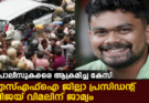 പൊലീസുകാരെ ആക്രമിച്ച കേസ്: എസ്‌എഫ്‌ഐ ജില്ലാ പ്രസിഡന്റ് വിജയ് വിമലിന് ജാമ്യം