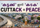 ‘കട്ടക്ക്’ ഇനി ‘കടക’; 64 പേരുകൾക്ക് പുതിയ രൂപം 