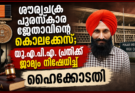 ശൗര്യചക്ര പുരസ്കാര ജേതാവിന്റെ കൊലക്കേസ്; യു.എ.പി.എ. പ്രതിക്ക് ജാമ്യം നിഷേധിച്ച് ഹൈക്കോടതി