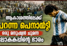 ആകാശത്തിലേക്ക് പറന്ന പെനാൽറ്റി ഒരു മനുഷ്യൻ ചുമന്ന ലോകകപ്പിന്റെ ഭാരം