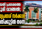 പദ്ധതി പ്രദേശത്തെ ഭൂമി വാങ്ങൽ മധ്യപ്രദേശ് സർക്കാർ പ്രതിക്കൂട്ടിൽ തന്നെ