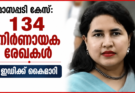 മാസപ്പടി കേസ്: 134 നിർണായക രേഖകൾ ഇഡിക്ക്; ജൂൺ 29ന് വീണാ വിജയനെ വീണ്ടും ചോദ്യം ചെയ്യും