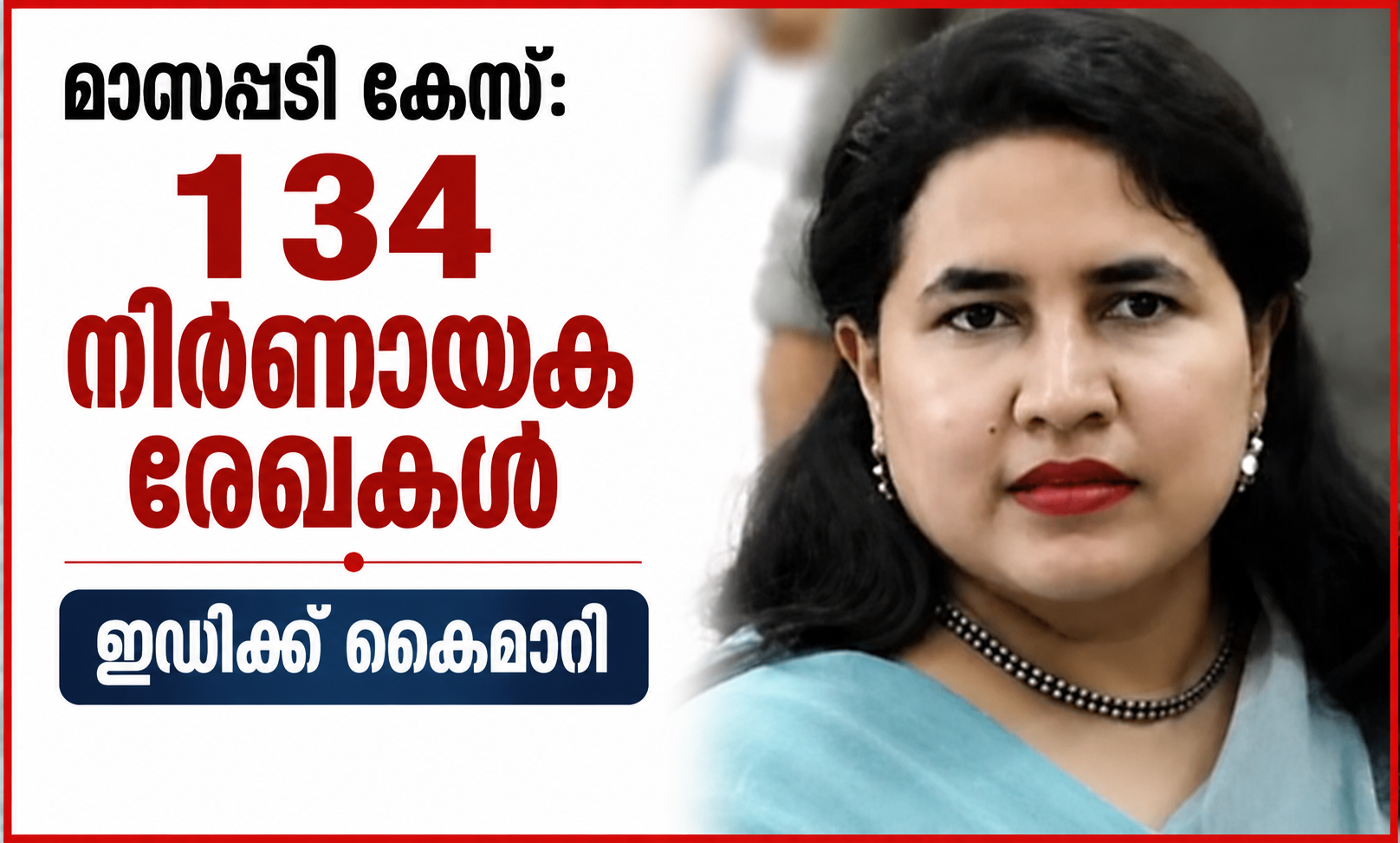 മാസപ്പടി കേസ്: 134 നിർണായക രേഖകൾ ഇഡിക്ക്; ജൂൺ 29ന് വീണാ വിജയനെ വീണ്ടും ചോദ്യം ചെയ്യും