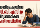 പശ്ചിമേഷ്യയിലെ സി.ബി.എസ്.ഇ വിദ്യാർഥികൾ പ്രതിസന്ധിയിൽ